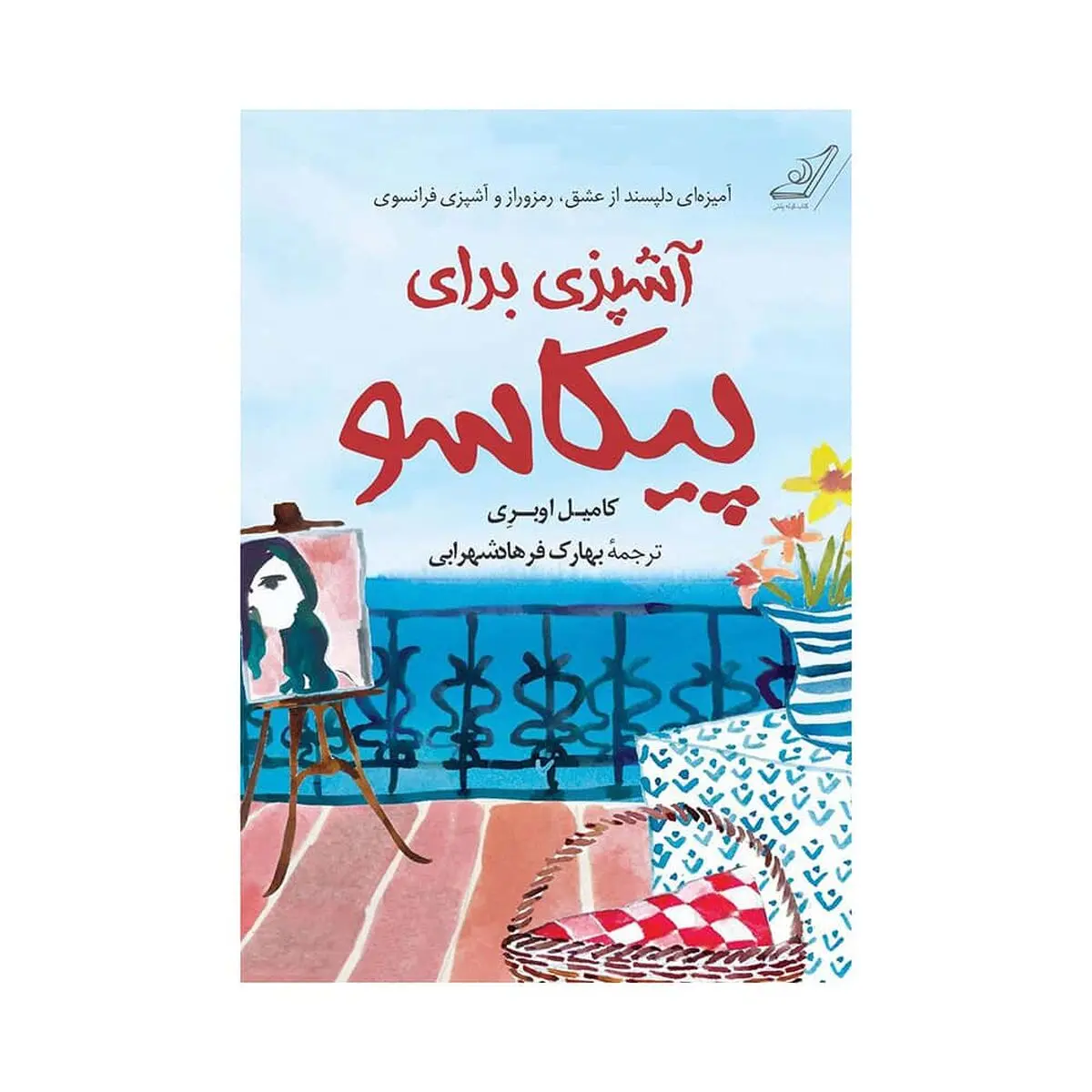 کتاب-آشپزی-برای-پیکاسو
