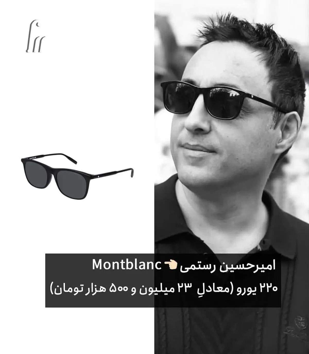 بریم سراغِ پردرخواست_ترین پستِ شما در دایرکت؛ یعنی معرفی برند عینک سلبریتی_ها در مراسمِ ختم بهمن (4)
