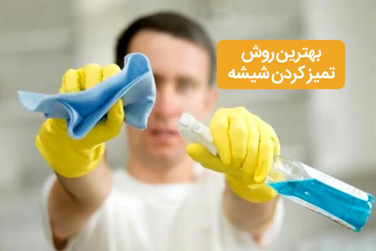 تمیز کردم پنجره