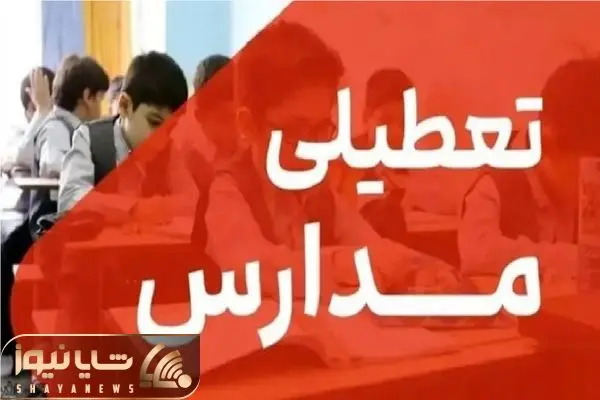 غیر حضوری شدن مدارس آذربایجان شرقی برای سه روز متوالی