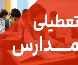 غیر حضوری شدن مدارس آذربایجان شرقی برای سه روز متوالی