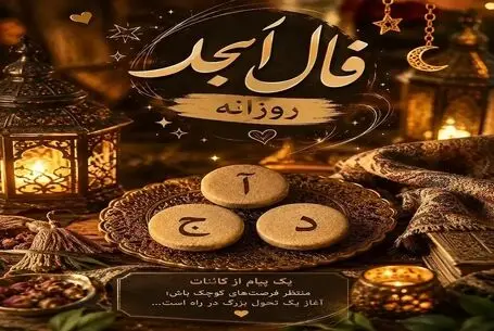 فال ابجد امروز شنبه ۴ مهر ۱۴۰۵