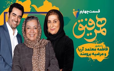دانلود قسمت چهارم همرفیق شهاب حسینی با حضور فاطمه معتمدآریا
