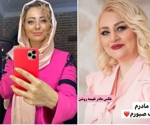 (عکس) نفیسه روشن از مادر جوانش رونمایی کرد
