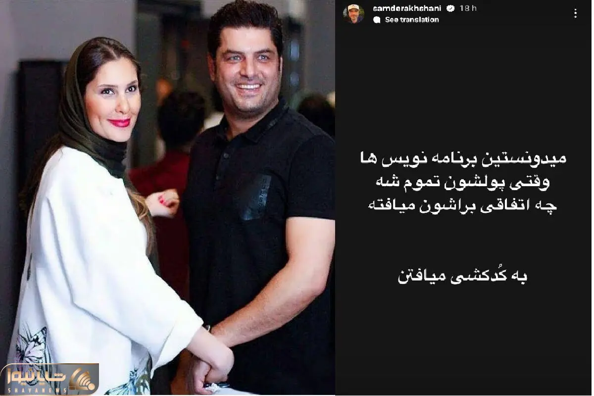 srory sam derakhshani shayanews