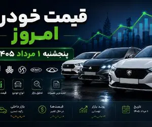 قیمت خودرو امروز پنجشنبه ۱ مرداد ۱۴۰۵؛ با بودجه ۱.۵ تا ۲ میلیارد چی بخریم؟