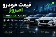 قیمت خودرو امروز پنجشنبه ۱ مرداد ۱۴۰۵؛ با بودجه ۱.۵ تا ۲ میلیارد چی بخریم؟