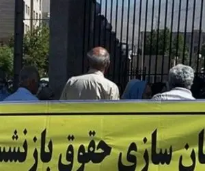 عزم راسخ مجلس در اجرای همسان سازی حقوق بازنشستگان