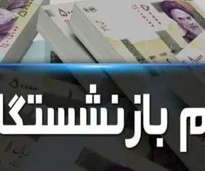 کام بازنشستگان با وام قرض الحسنه شیرین می شود
