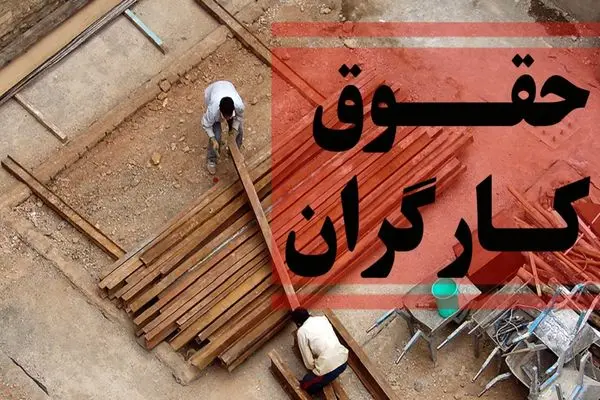 حقوق کارگران