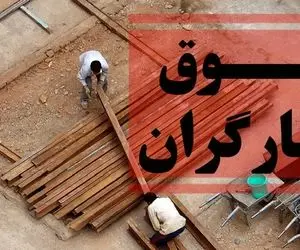جدیدترین جزئیات از حداقل دستمزدها؛ پایه حقوق کارگر ۹ میلیون می‌شود؟