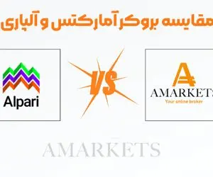 مقایسه بروکر آمارکتس و آلپاری
