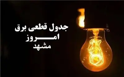 جدول خاموشی برق مشهد فردا جمعه 30 آذر 1403 اعلام شد