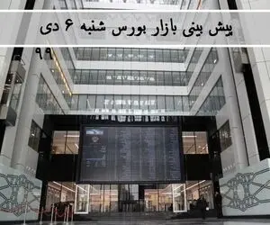 پیش بینی بورس شنبه 6 دی؛ روند صعودی بازار ادامه دارد؟