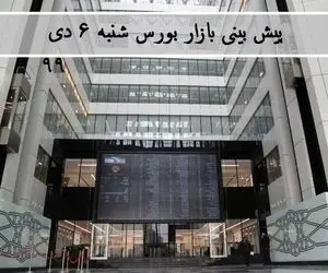 پیش بینی بورس شنبه 6 دی؛ روند صعودی بازار ادامه دارد؟