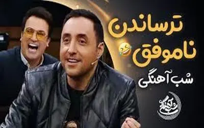 سکانس خندان؛ وحشت امیرحسین رستمی از حامد آهنگی