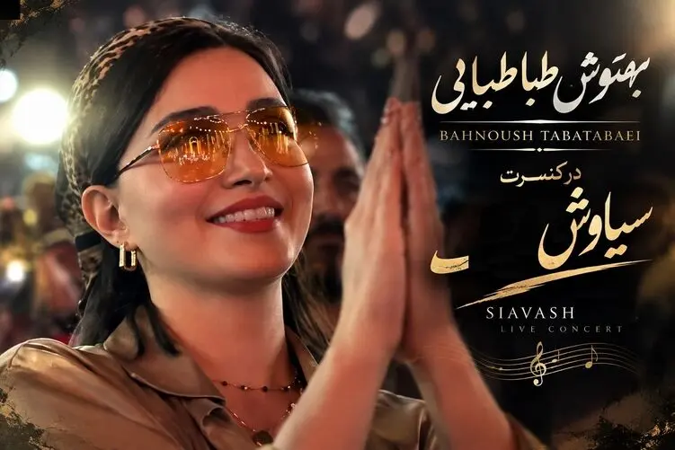 آواز احساسی؛ بهنوش طباطبایی در کنسرت سیاوش با استایل خاص و شادی چشمگیر