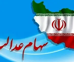 جاماندگان سهام عدالت، جا نمانید!