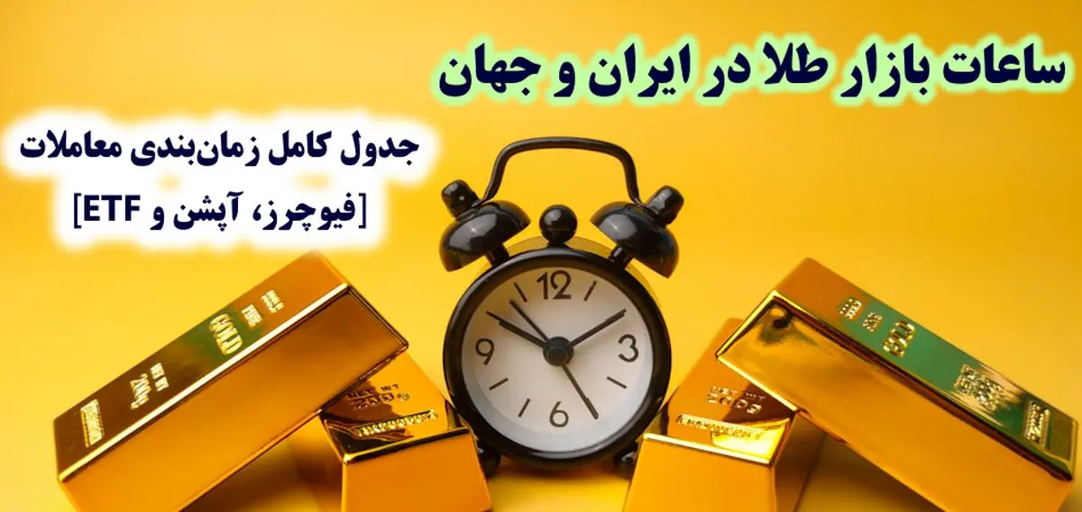 ساعت بازار طلا - تصویر 1