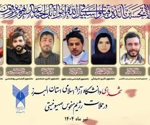 تصویر دانشجویان به شهادت رسیده دانشگاه آزاد کرج در پی حمله اسرائیل