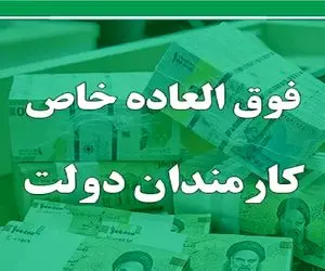 فوق‌العاده خاص کارکنان دولت پرداخت می‌شود؟ | سازمان استخدامی شرط نهایی را اعلام کرد