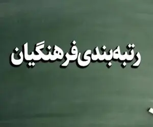 چه زمانی تکلیف لایحه رتبه بندی معلمان مشخص می‌شود؟ 