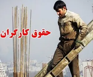 افزایش حقوق کارگران برای سال 1403 می شود 40 درصد؟