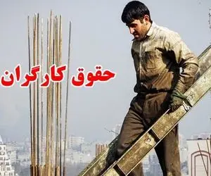 افزایش حقوق کارگران برای سال 1403 می شود 40 درصد؟
