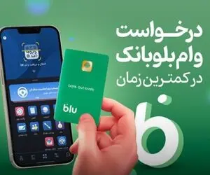وام فوری بدون چک و ضامن بلوبانک؛ جزئیات دریافت آنلاین از 10 تا 200 میلیون