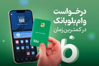 وام فوری بدون چک و ضامن بلوبانک؛ جزئیات دریافت آنلاین از 10 تا 200 میلیون