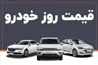 قیمت خودرو امروز شنبه 17 مرداد 1405؛ بازار در مسیر اصلاح + جدول
