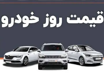 قیمت خودرو امروز شنبه 17 مرداد 1405؛ بازار در مسیر اصلاح + جدول