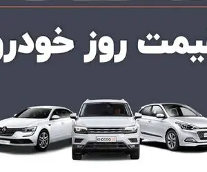 قیمت خودرو امروز شنبه 17 مرداد 1405؛ بازار در مسیر اصلاح + جدول