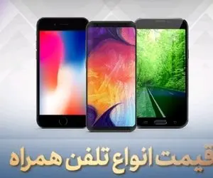 قیمت مدل های پرفروش اپل، شیائومی و سامسونگ؛ امروز شنبه 23 مرداد 1400