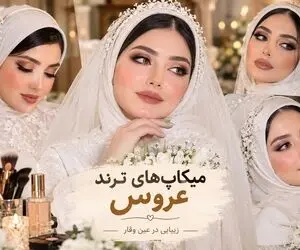 آرایش عروس ترند 2027؛ عروس های امسال به قدری زیبا خواهند بودکه در یاد فامیل میمانند