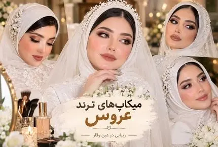 آرایش عروس ترند 2027؛ عروس های امسال به قدری زیبا خواهند بودکه در یاد فامیل میمانند