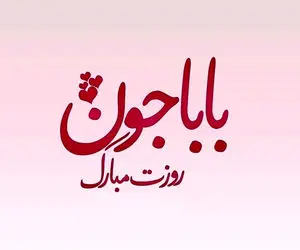 اس ام اس و پیام تبریک خاص روز پدر به پدرزن و پدرشوهر