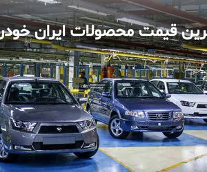 ایران خودو قیمت جدید محصولاتش را اعلام کرد