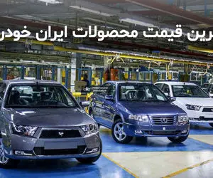 ایران خودو قیمت جدید محصولاتش را اعلام کرد
