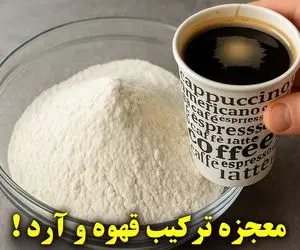آموزش آشپزی؛ قهوه فوری رو با آرد ترکیب کن نتیجش باورنکردنیه!