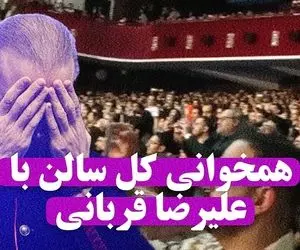 آواز ماندگار؛ کل سالن با علیرضا قربانی روزگار غریب خوند و حسابی از خود بی خودش کردن