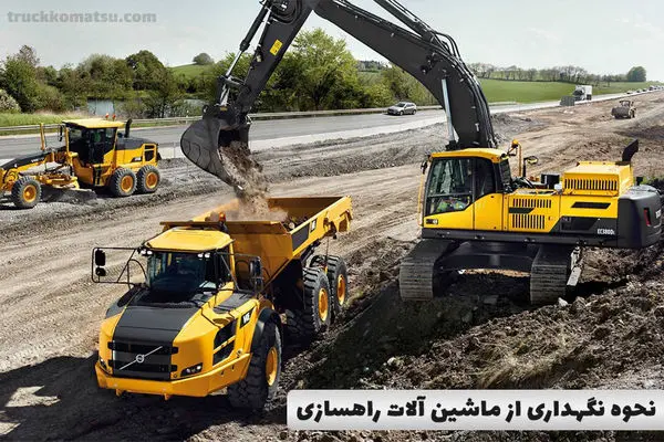 نحوه نگهداری از ماشین آلات راهسازی
