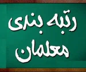 بررسی آخرین وضعیت رتبه‌بندی معلمان از زبان سخنگوی شورای نگهبان