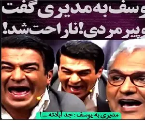 یوسف تیموری یچی به مدیری میگه به تیریش قباش برمیخوره بدتر پسش میده/ خنده های بقیه فقط