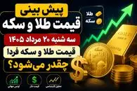 پیش بینی قیمت طلا و سکه سه‌شنبه 20 مرداد 1405؛ سکه در آستانه یک حرکت تازه؟