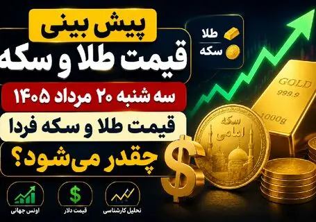 پیش بینی قیمت طلا و سکه سه‌شنبه 20 مرداد 1405؛ سکه در آستانه یک حرکت تازه؟