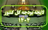 اعلام چالش‌های بودجه ۱۴۰۴ / نه تکلیف رشد هشت درصدی روشن است نه کسری بودجه