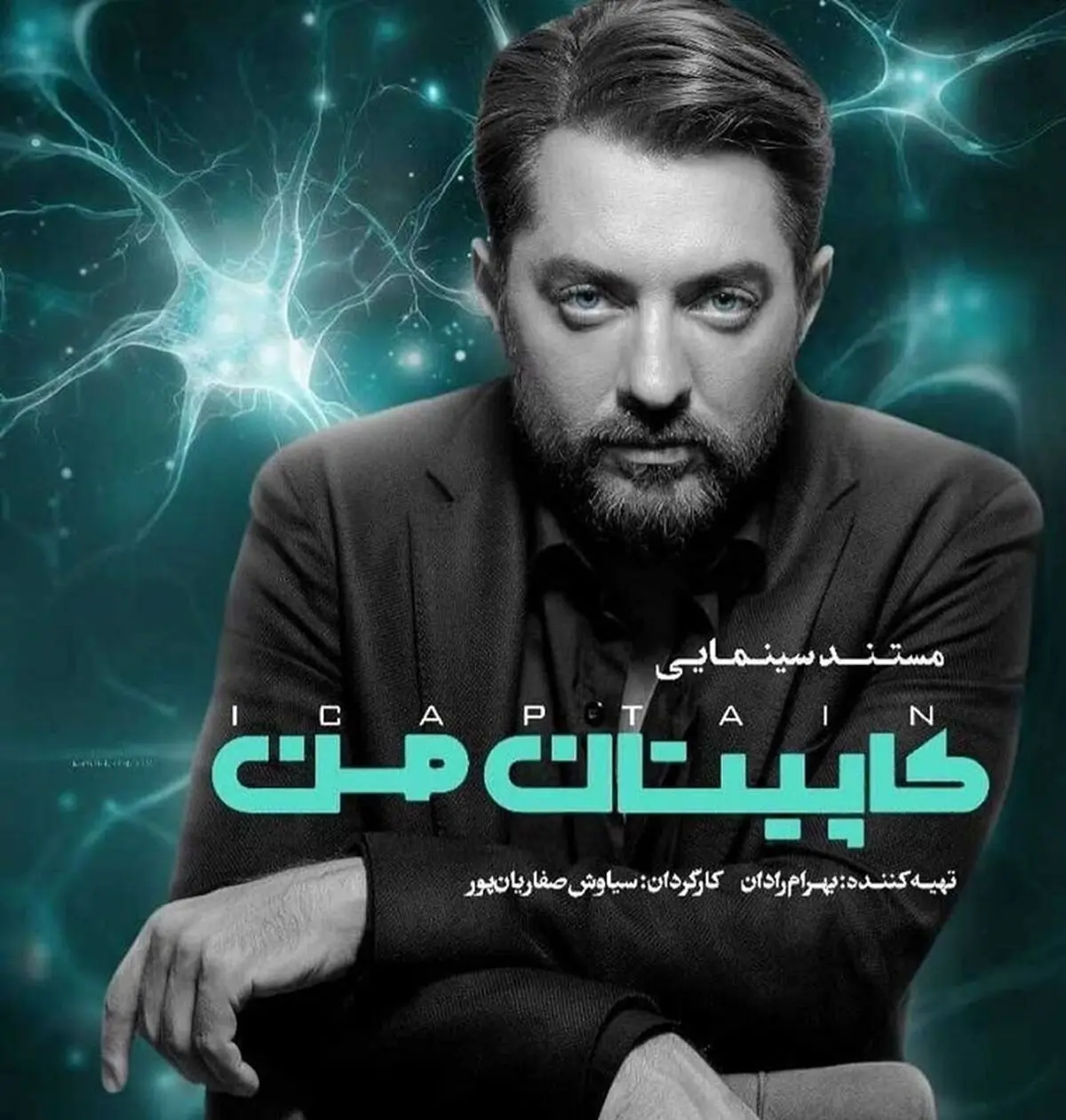 استایل بهرام رادان