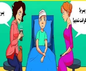 بازی فکری؛ کار هر کسی نیست حدس درست مادر واقعی کودک روی تخت مغز ناب میخواد