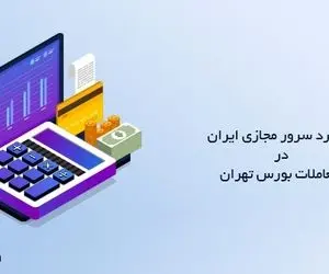 کاربرد سرور مجازی ایران در معاملات بورس تهران و معرفی ویژگی های آن